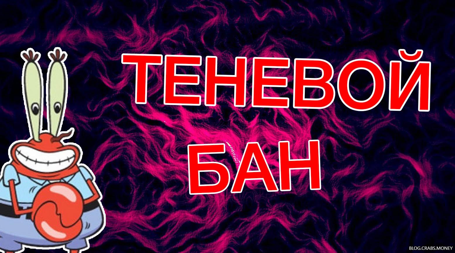 Теневой бан от Reg.ru